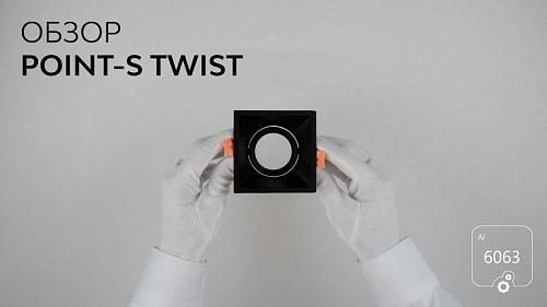 Встраиваемый светильник 6063 POINT-S Twist 0830401